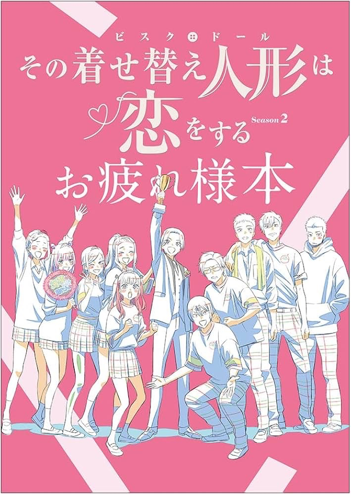 2026年8月31日発売予定アニメイトオンラインにて予約開始その着せ替え人形は恋をする Season 2 お疲れ様本