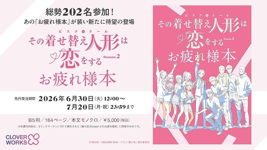 2026年8月31日発売予定アニメイトオンラインにて予約開始その着せ替え人形は恋をする Season 2 お疲れ様本