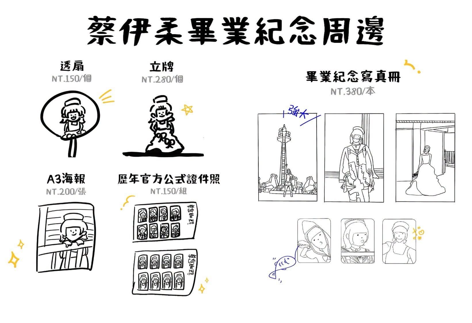 《我,蔡伊柔》畢業紀念限定周邊