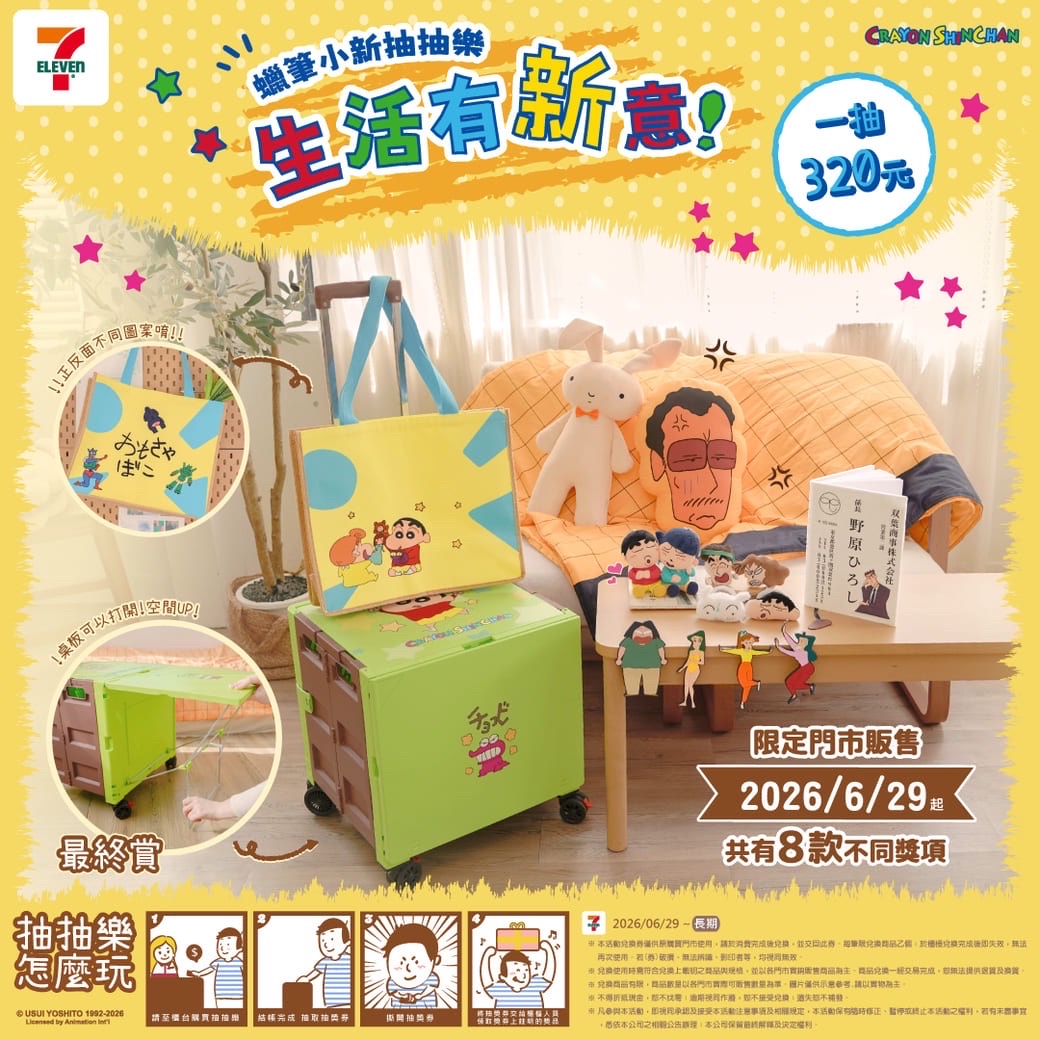 711 蠟筆小新抽抽樂 生活有新意