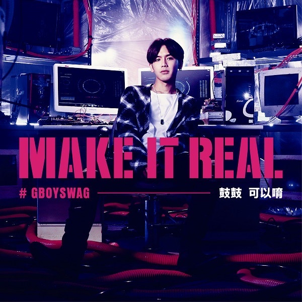 MAKE IT REAL 可以唷