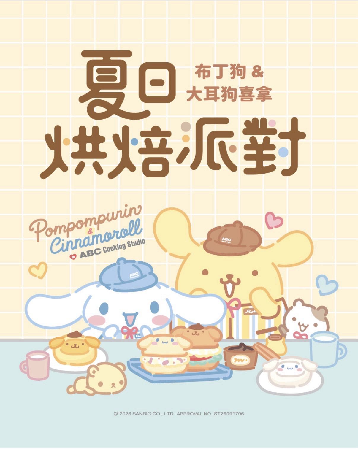 夏日烘培派對