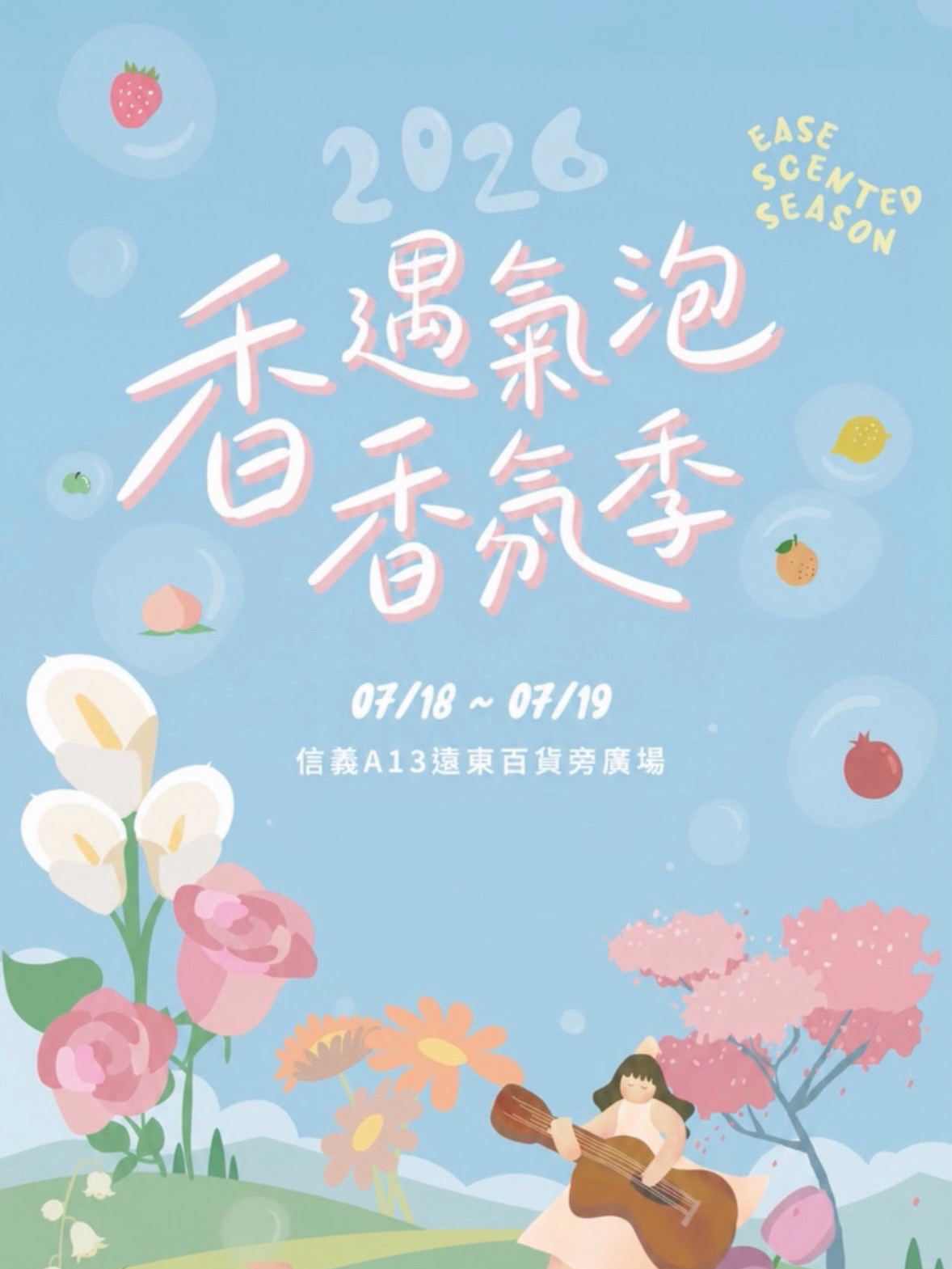 2026 香遇氣泡 香氛季｜EASE SCENTED SEASON