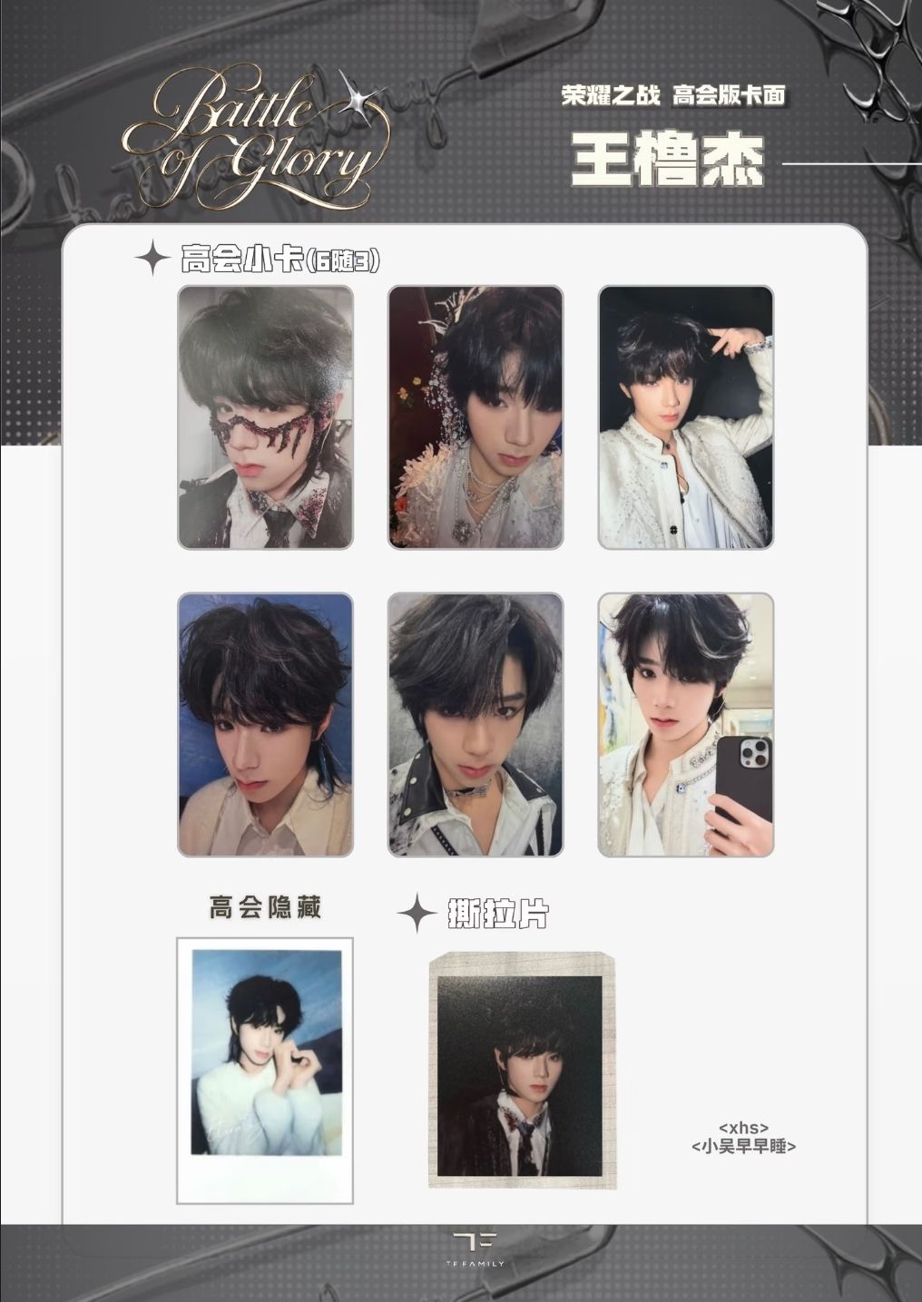 #王櫓杰 榮耀之戰高會款全套未拆