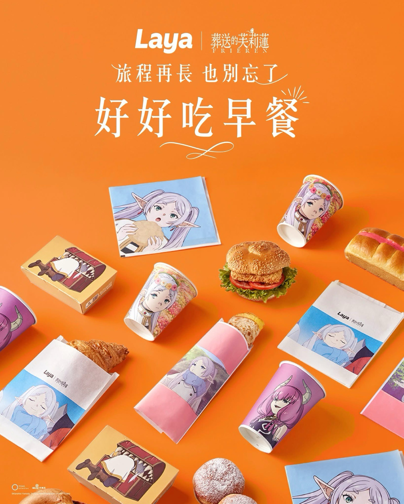 拉亞漢堡 x 葬送的芙莉蓮