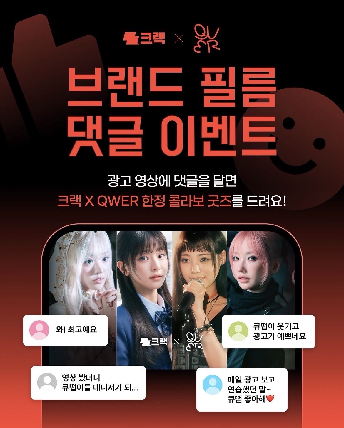 크랙 X QWER