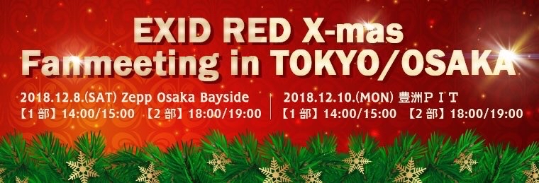 2018 EXID RED X-masFanmeeting in TOKYO/OSAKA