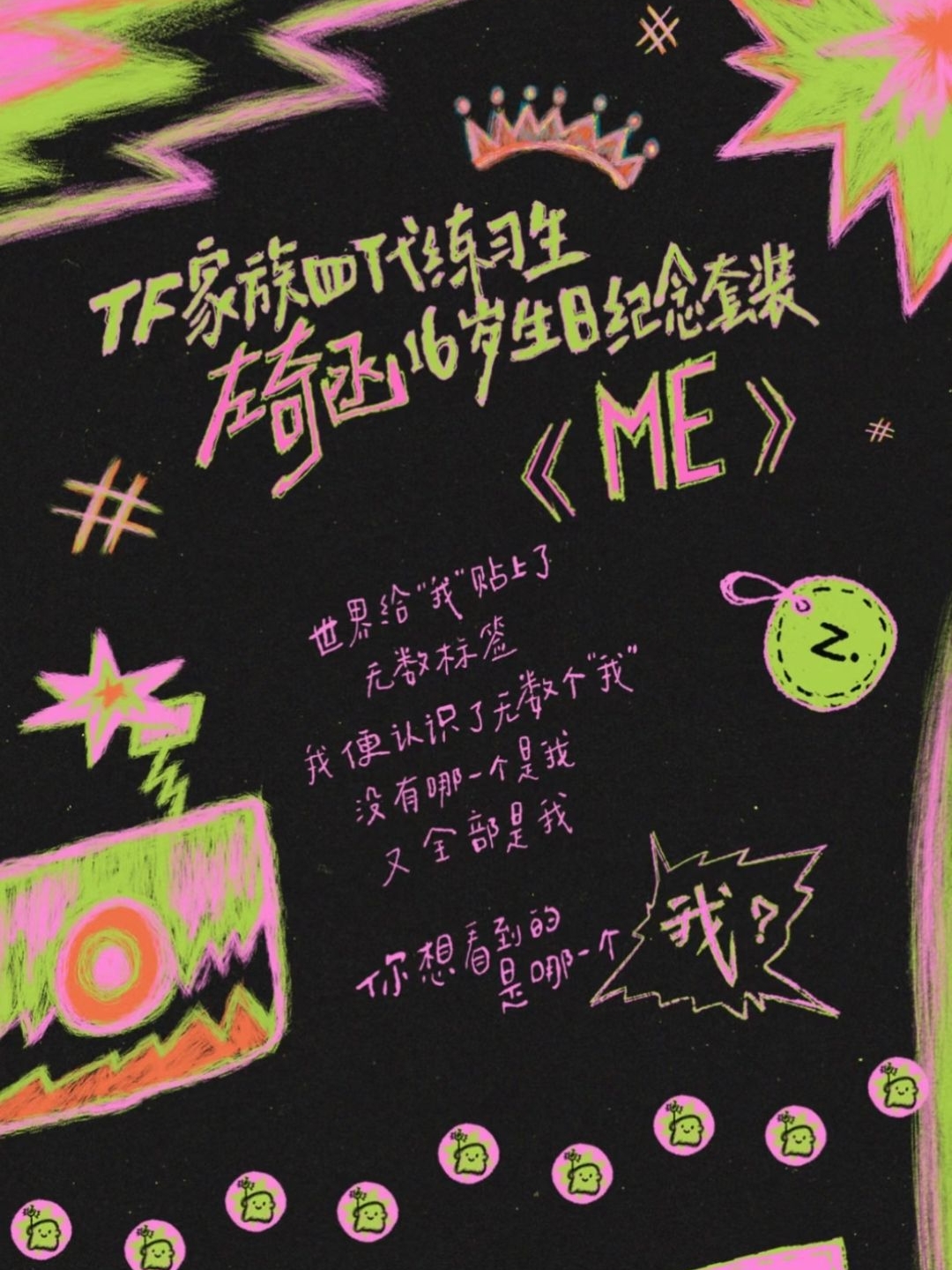 左奇函16歲生日禮《ME》