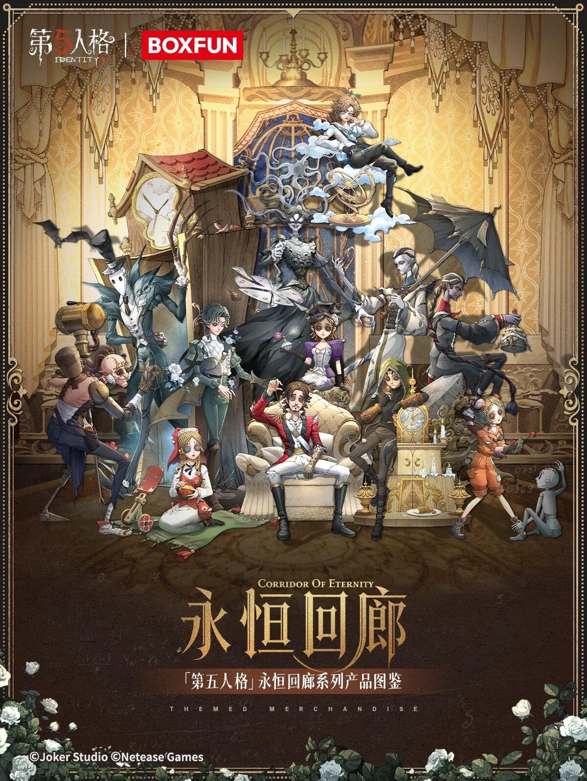 第五人格 永恆迴廊系列周邊