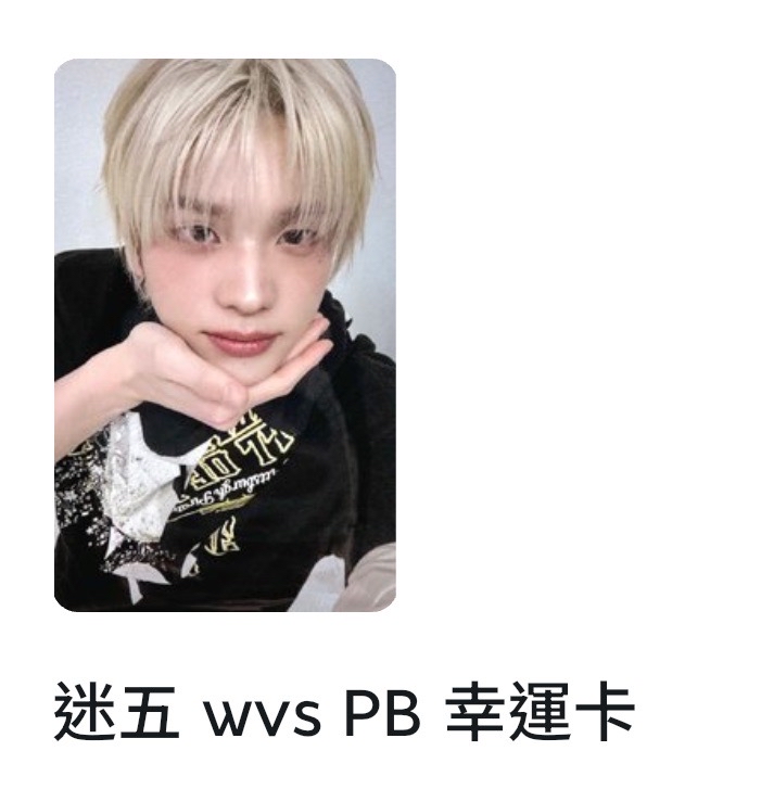TWS • wvspb幸運卡 🦒 含一套pb未拆