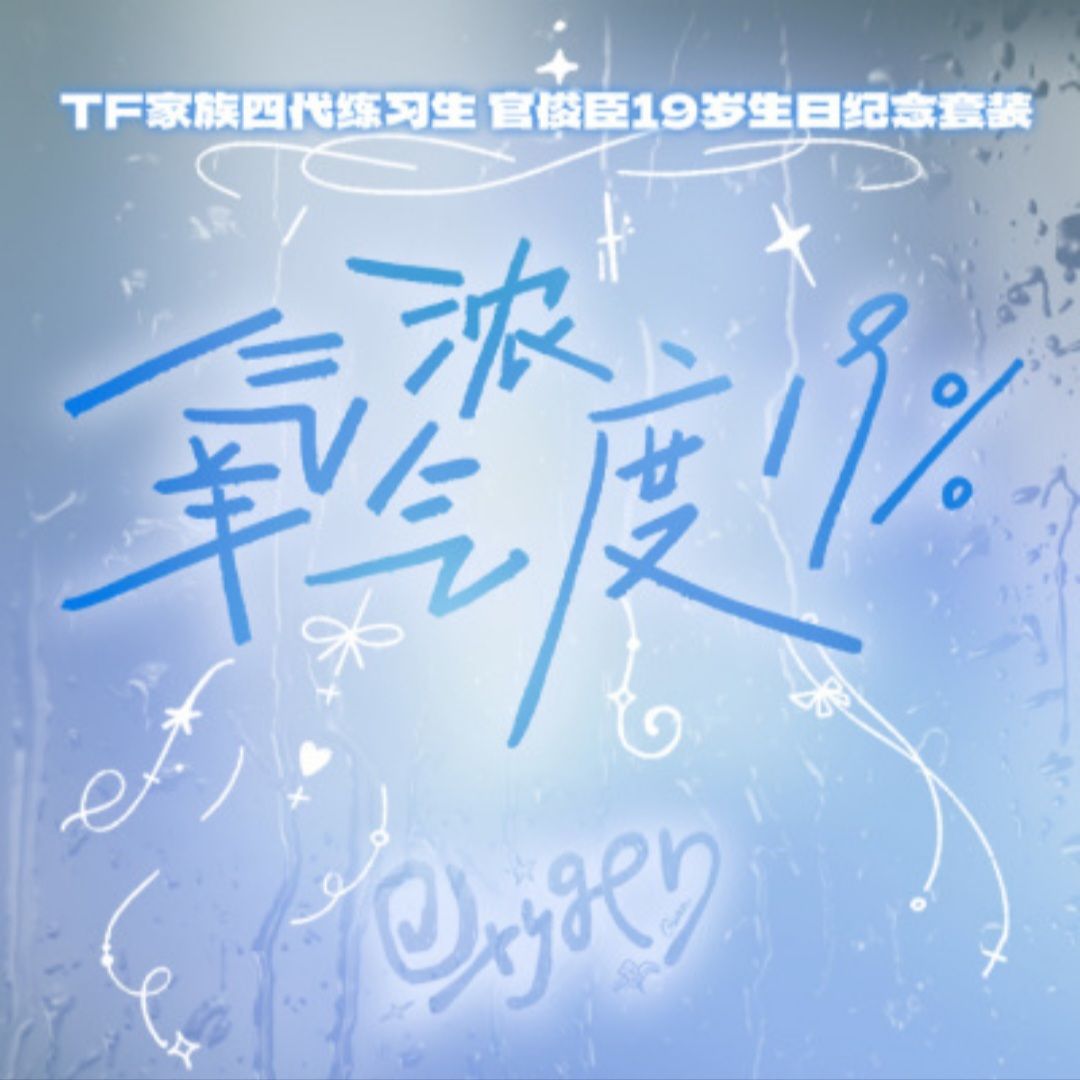 官俊臣19歲生日紀念套裝《OXYGEN》