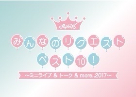 徇眾要求BEST10！迷你演唱會&座談會&more..2017