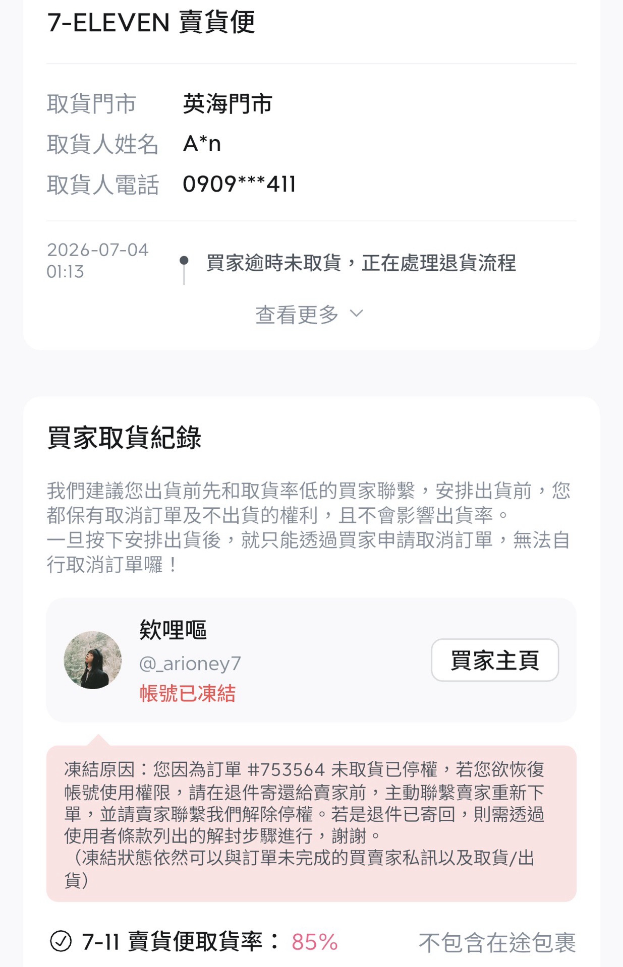 跑單實名掛單 公佈姓名電話 供大家封鎖 名單更新
