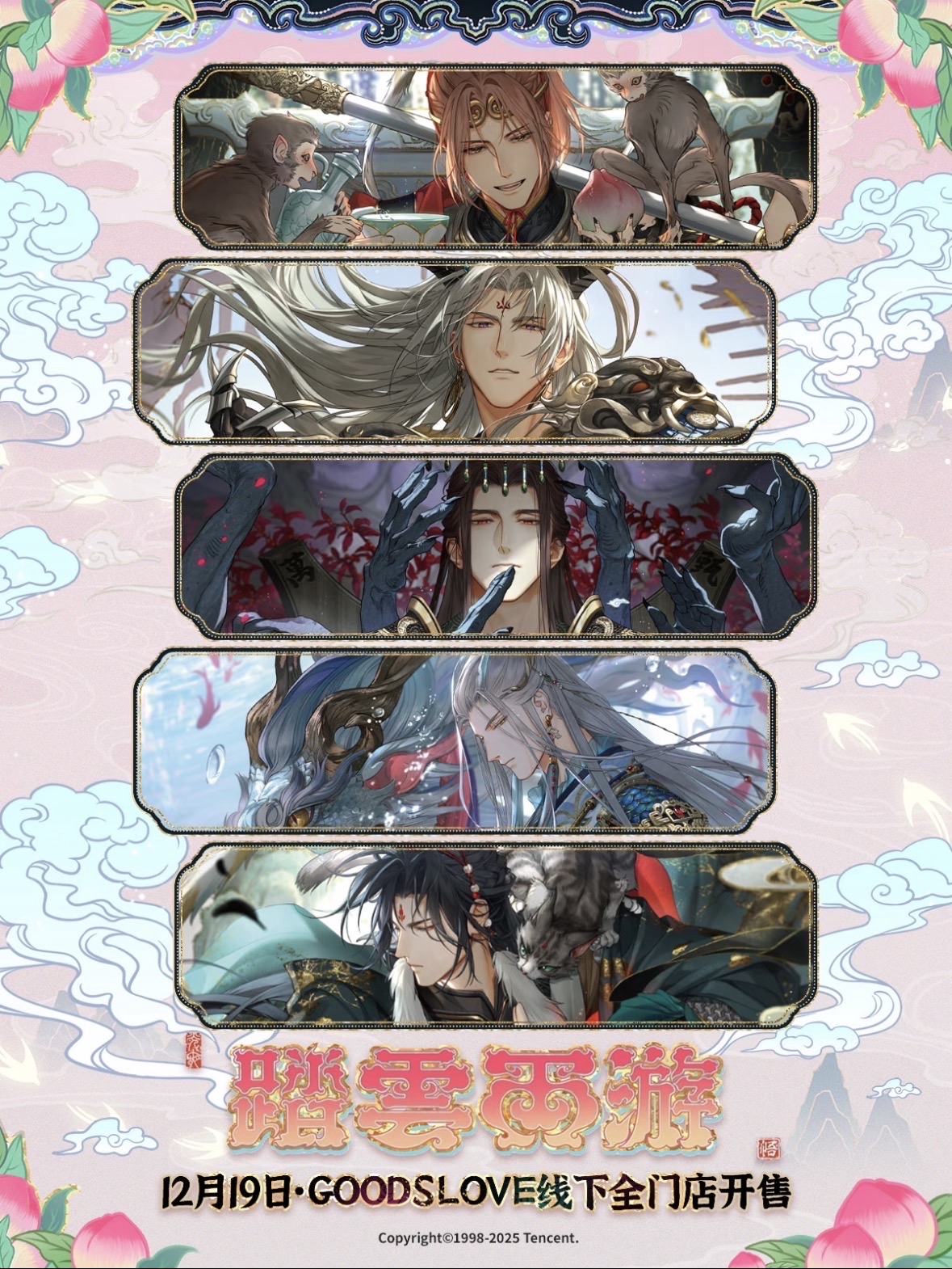 光與夜之戀xGOODSLOVE 三週年 踏雲西遊