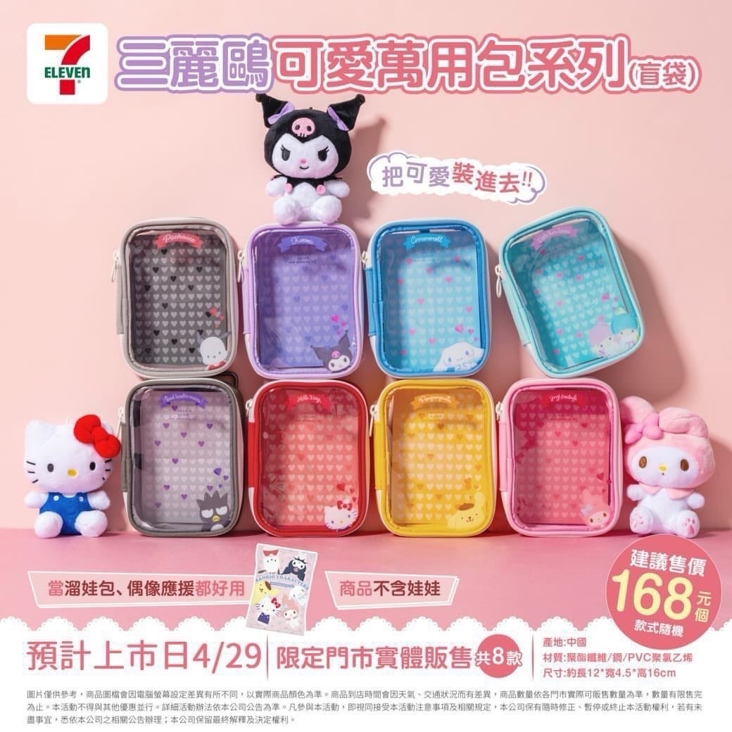 7-11三麗鷗可愛萬用娃包