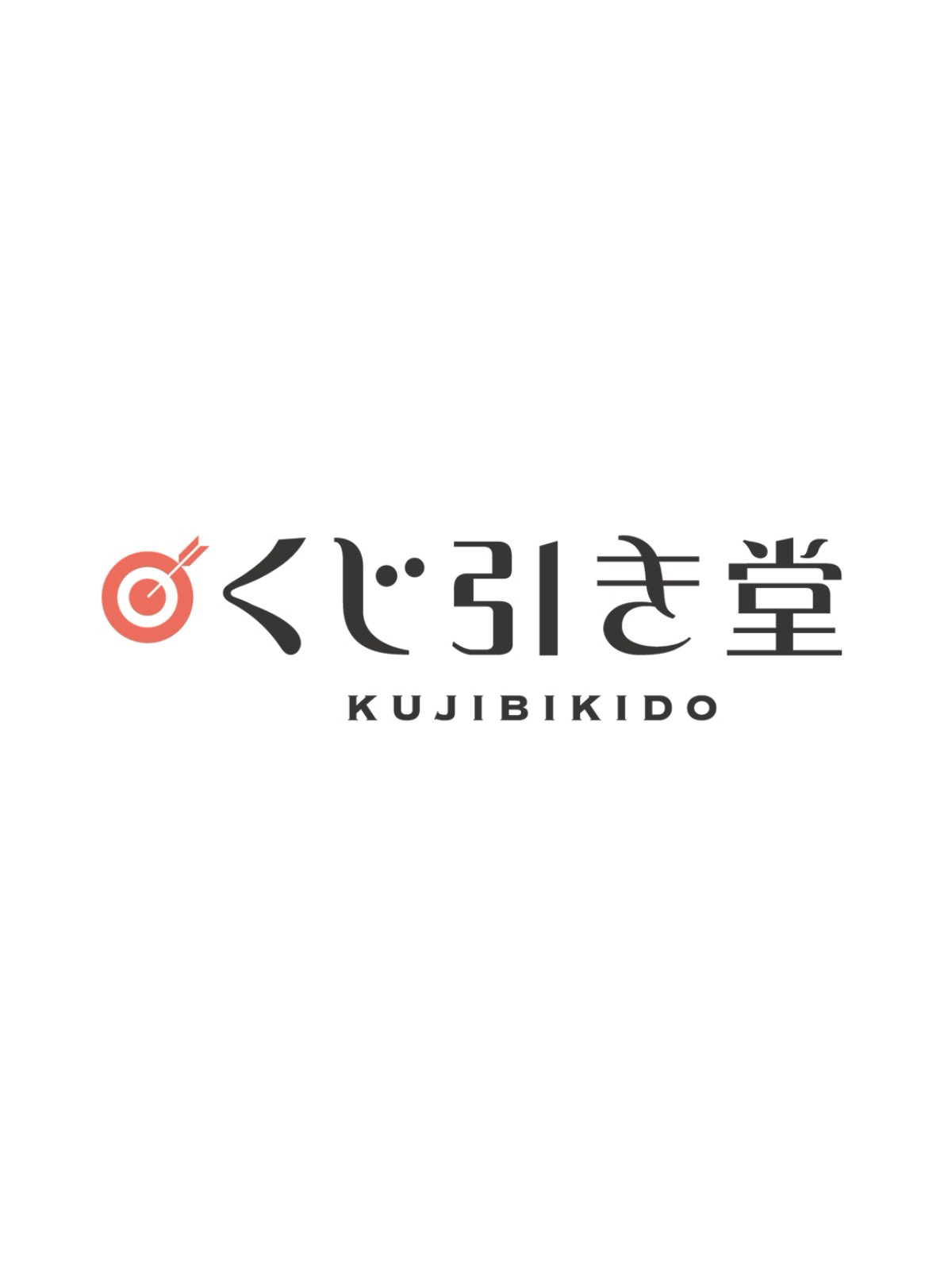 くじ引き堂