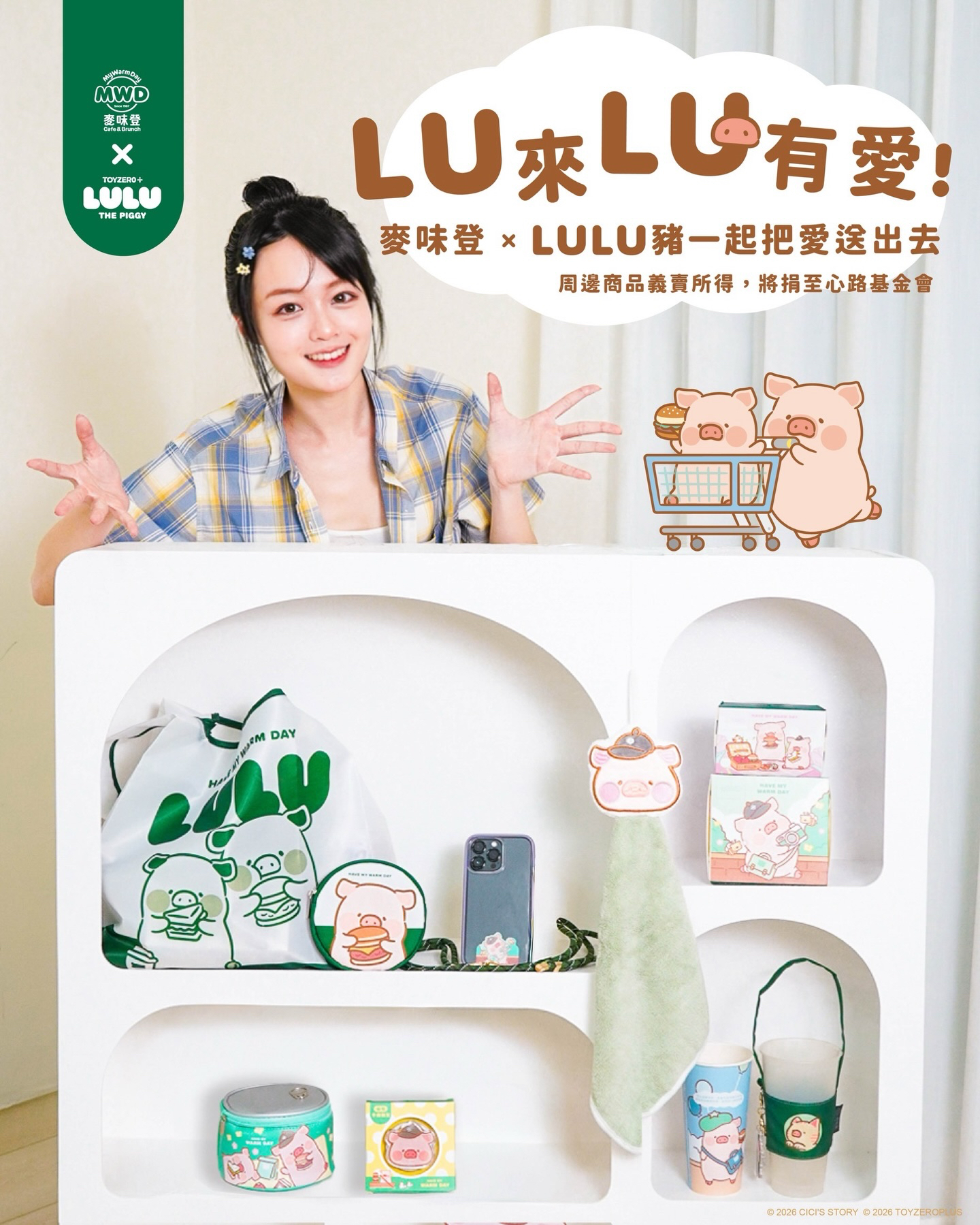 麥味登 × 罐頭豬 LuLu 