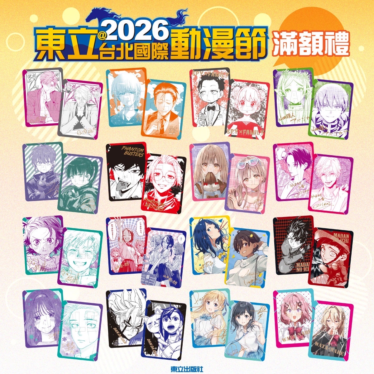 東立  2026台北國際動漫節滿額 雷光溢彩！燙金雷射卡組