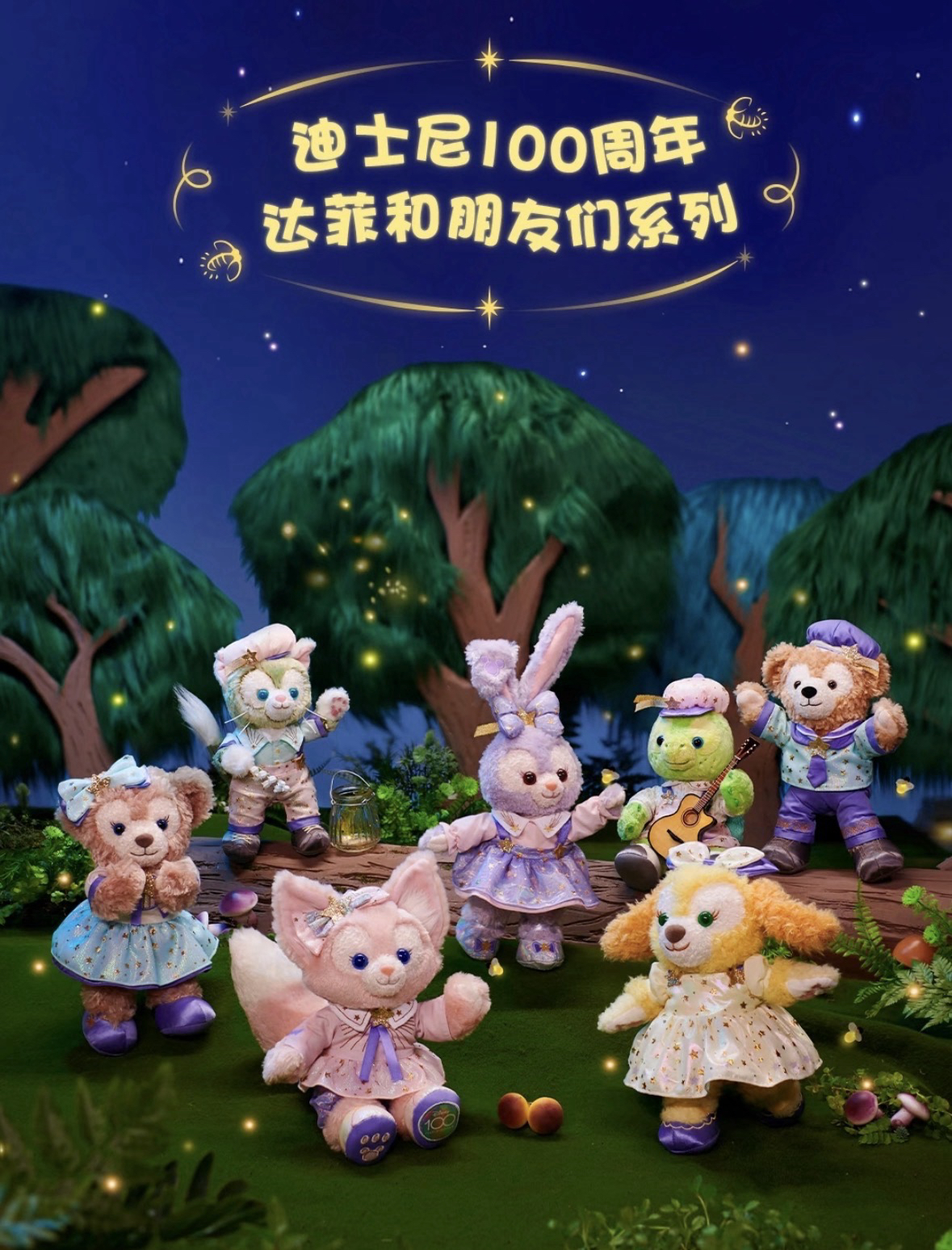 迪士尼100周年「达菲和朋友们系列」