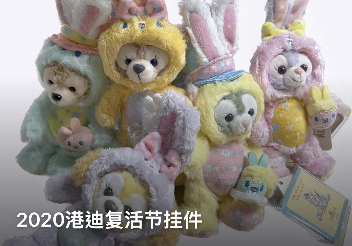 2020港迪 復活節系列