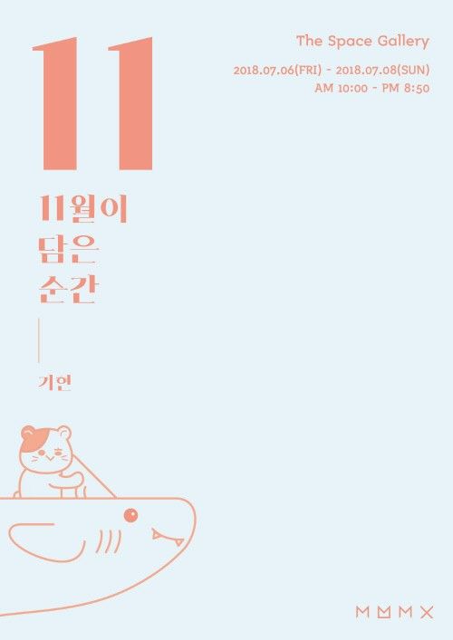 11月的瞬間