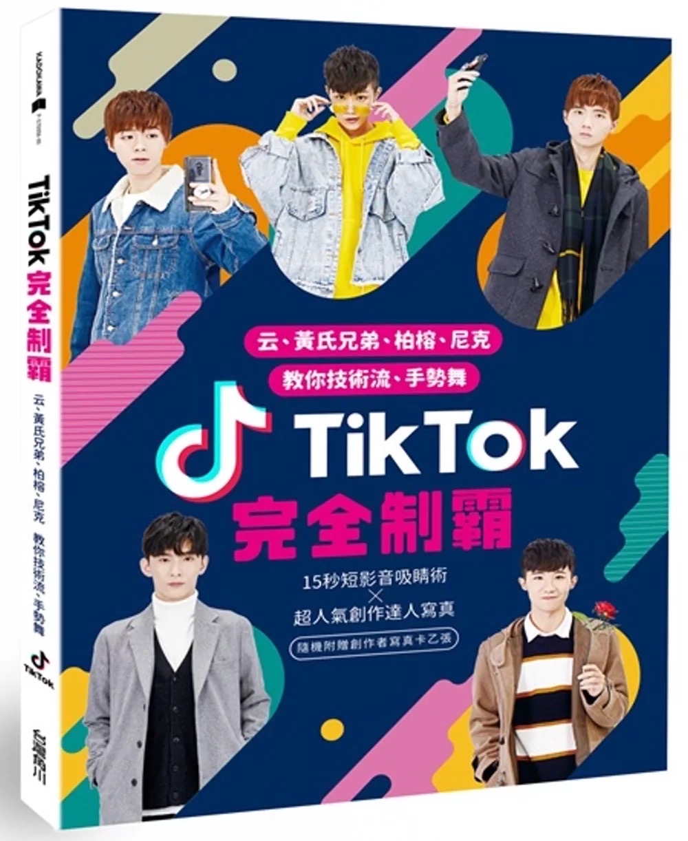 TikTok 完全制霸