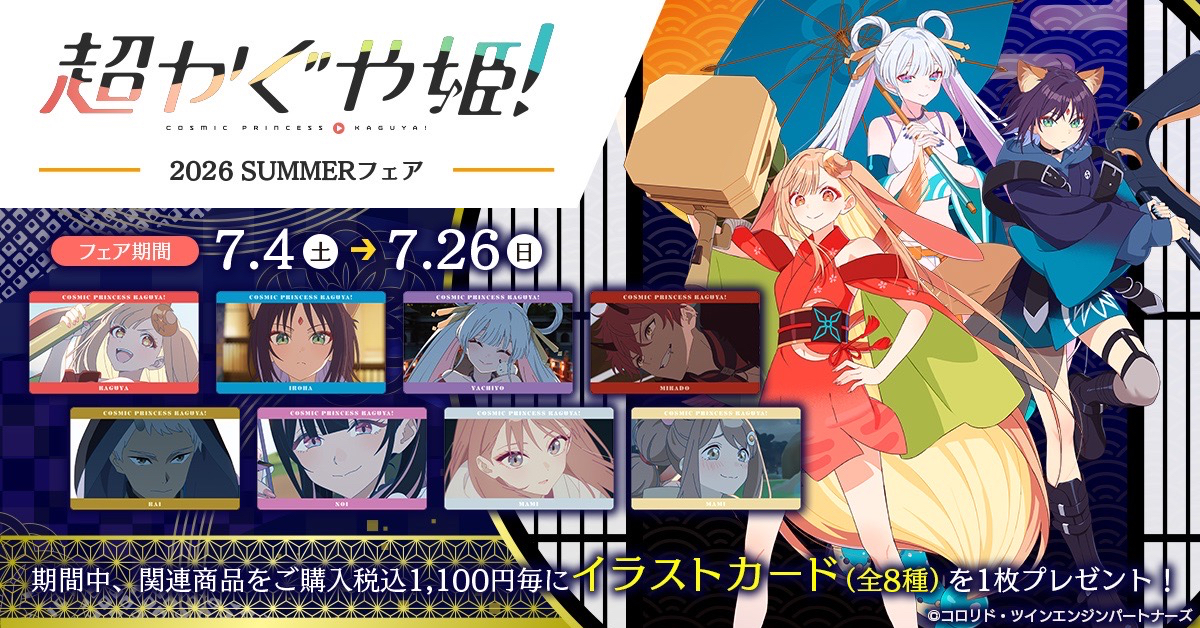 超かぐや姫!2026 SUMMERフェアが