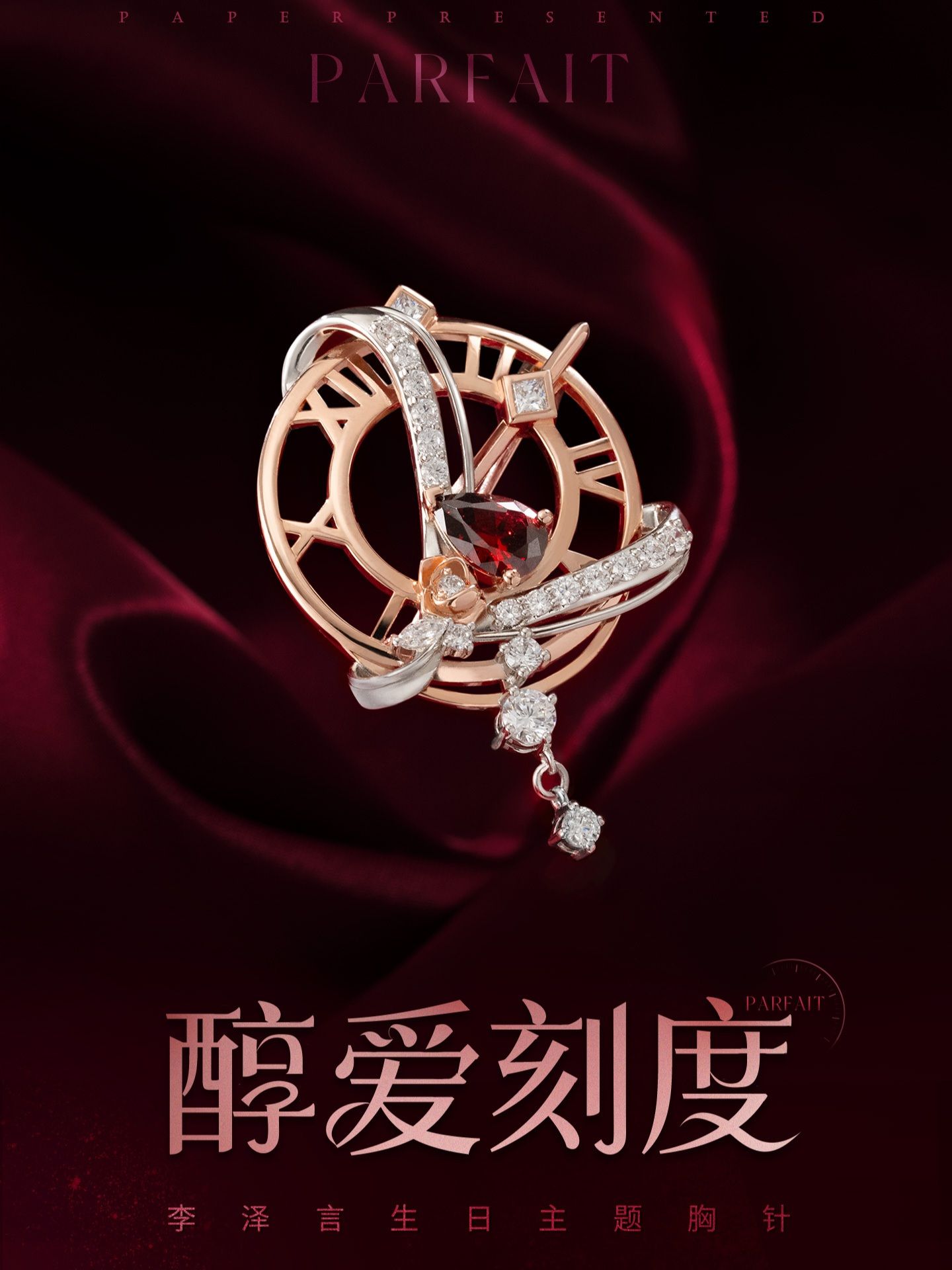 李澤言生日主題胸針——醇愛刻度