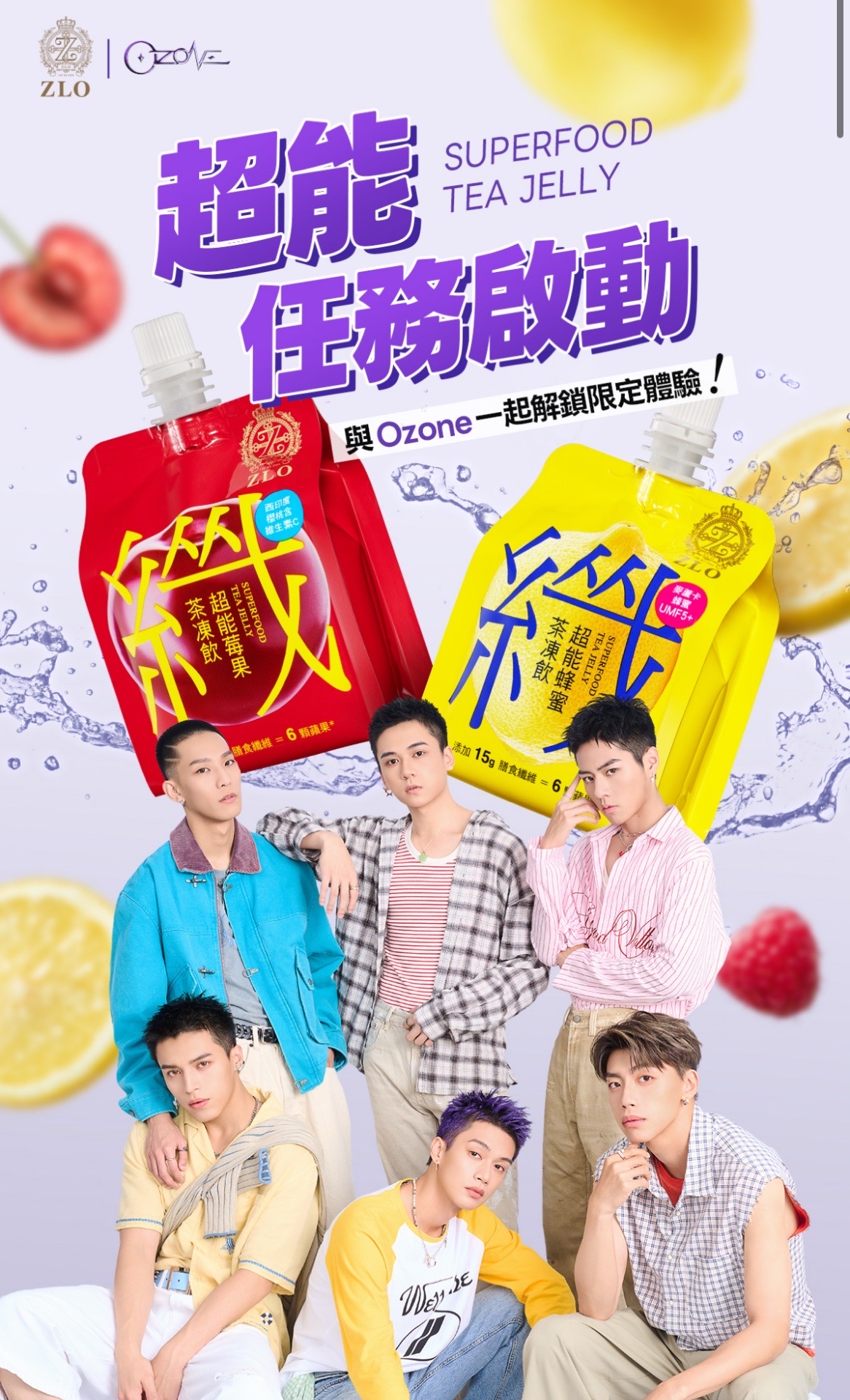 ZLO 超能茶凍飲品牌大使