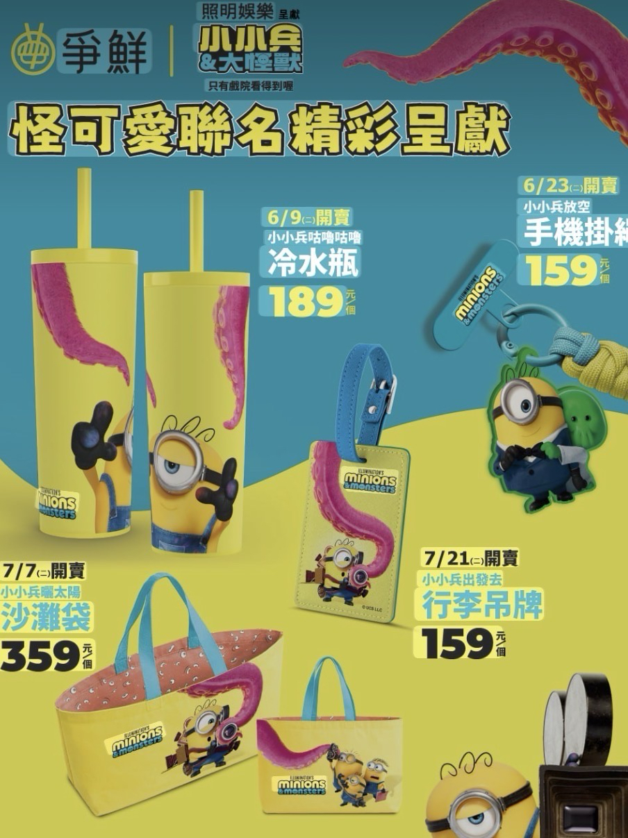 小小兵&大怪獸爭鮮