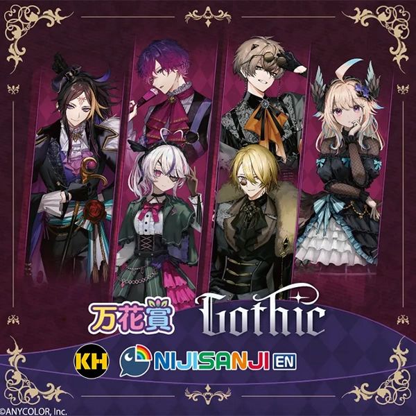 萬花賞 第二彈 Gothic