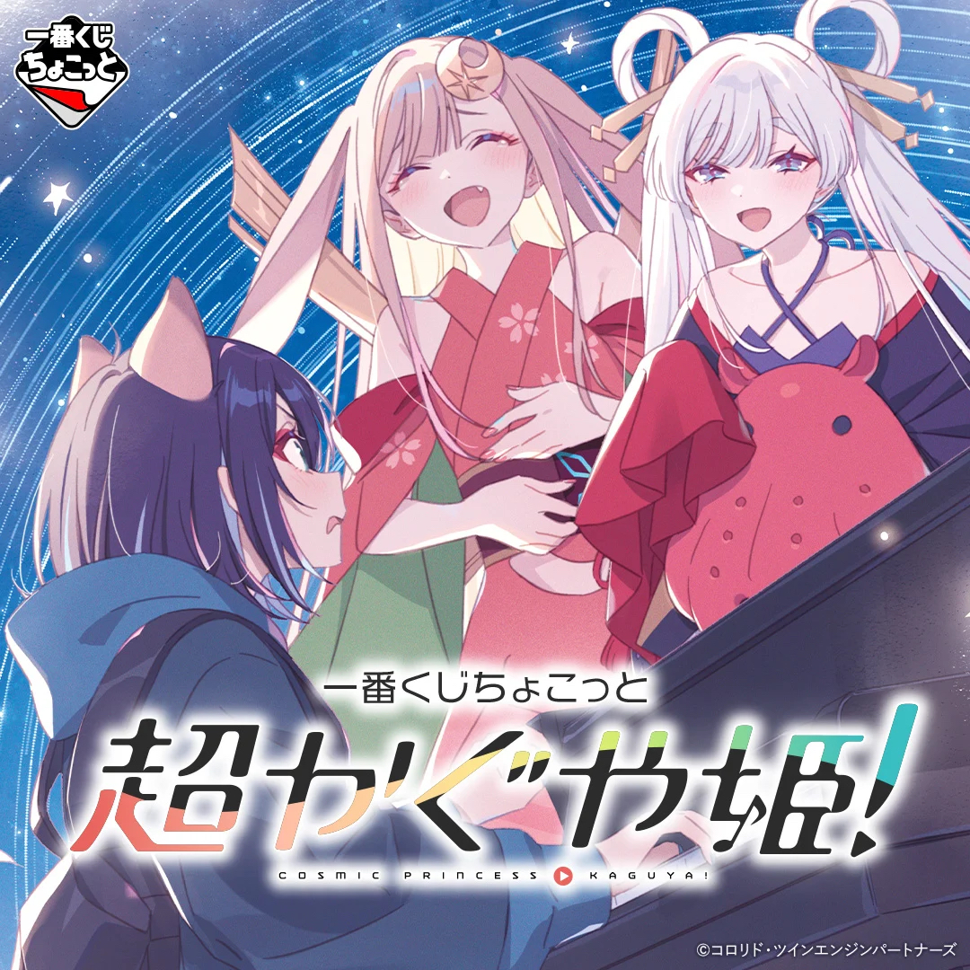 一番くじちょこっと 超かぐや姫!