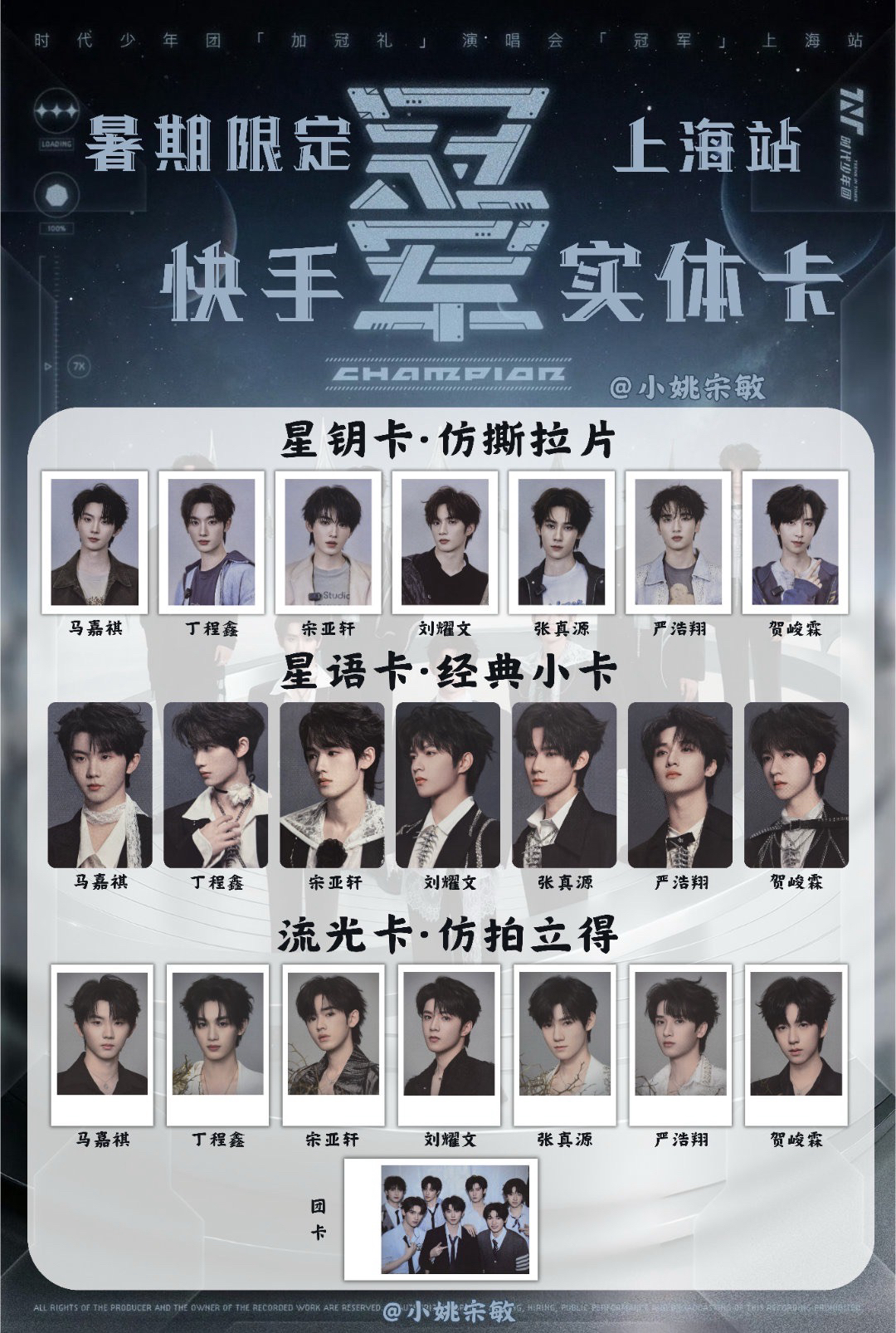 冠軍上海站快手暑期限定實體小卡