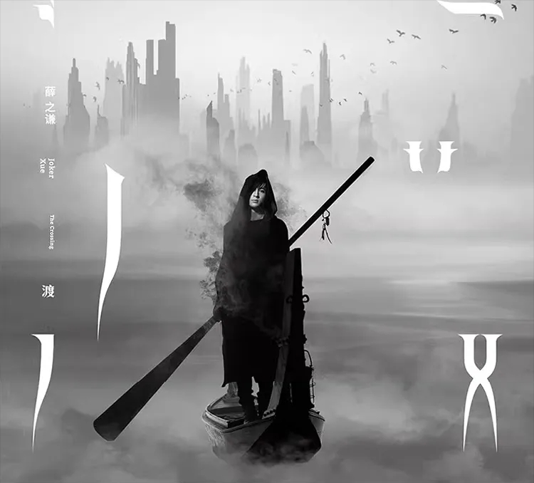 渡 The Crossing