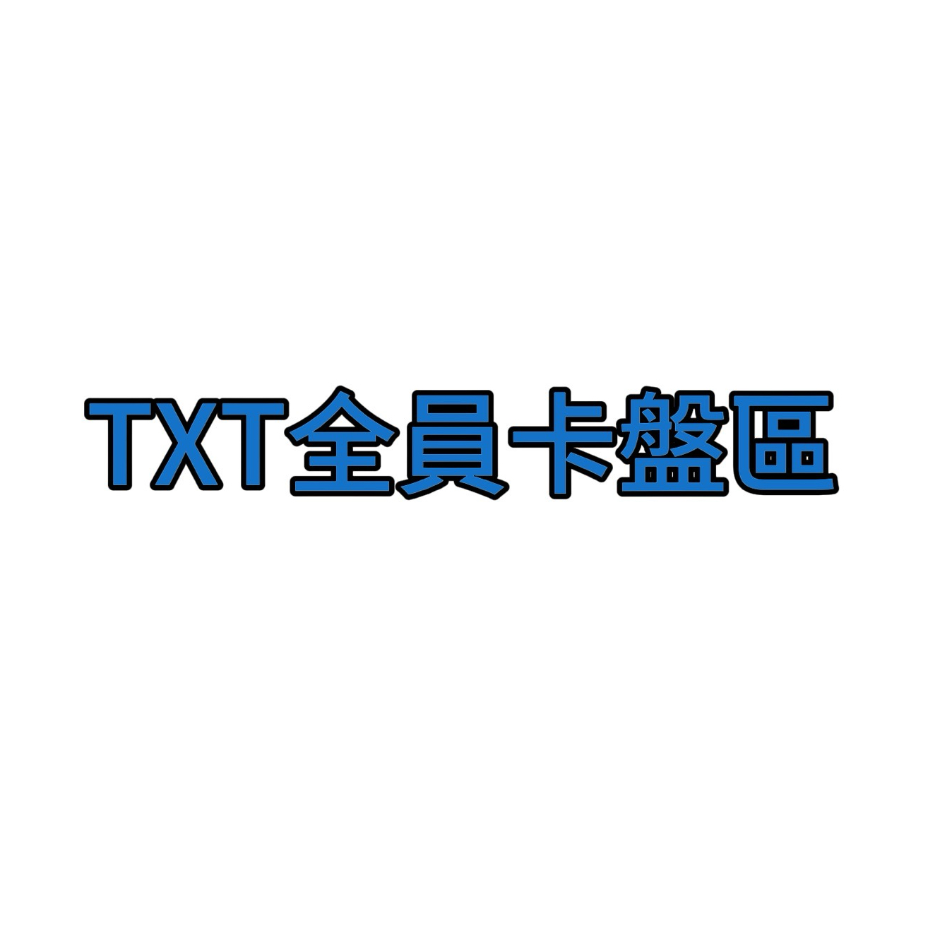 txt小卡盤 可速出