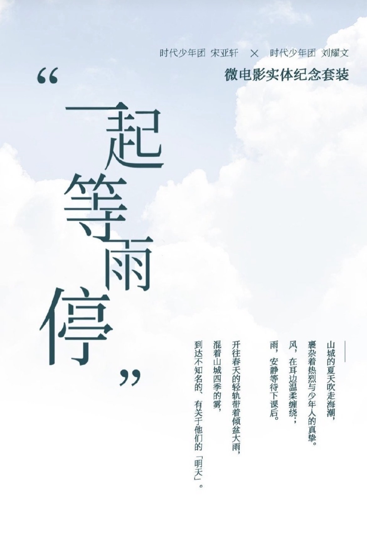 《一起等雨停》微電影實體紀念套裝