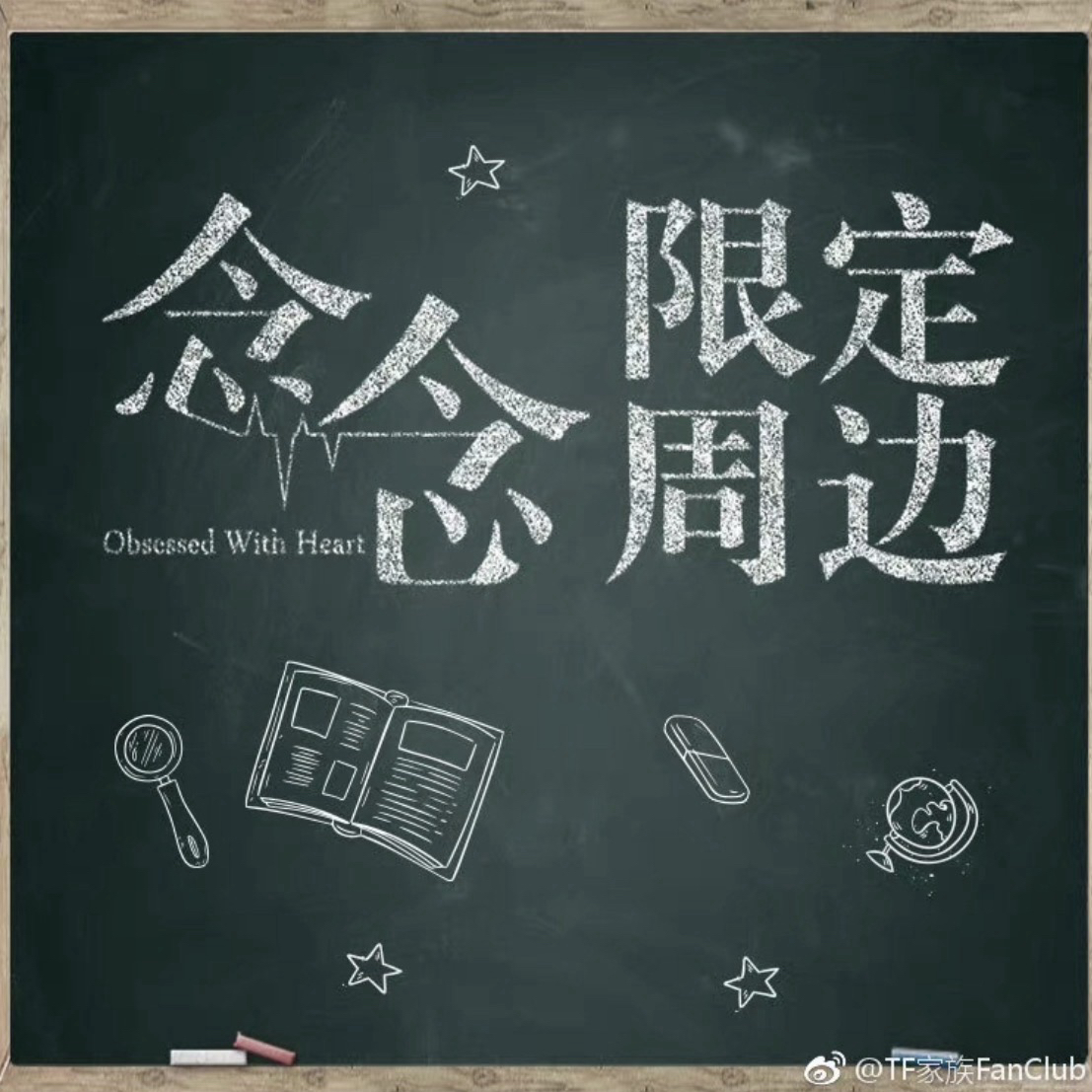 《念念》官方周邊