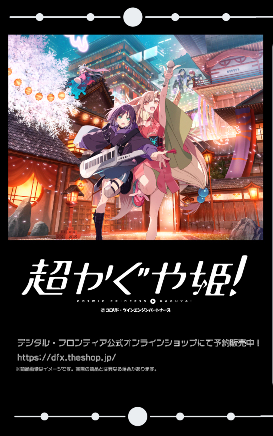 超かぐや姫！デジタル・フロンティア