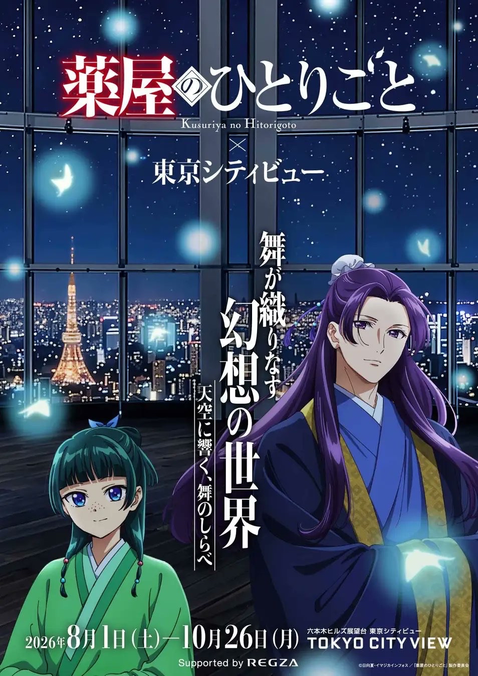 藥師少女的獨語 x 東京City View-夜空與舞
