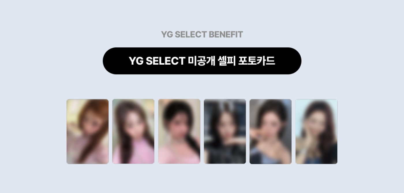 YG 預購禮