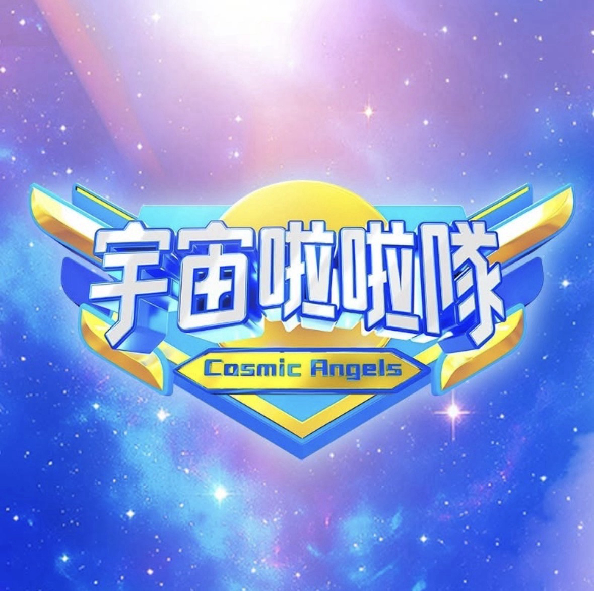 宇宙啦啦隊