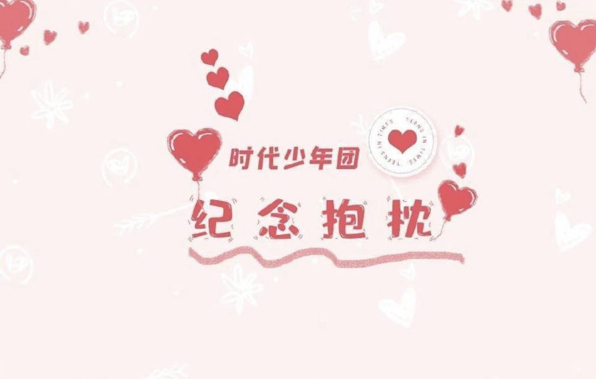 時代少年團紀念抱枕