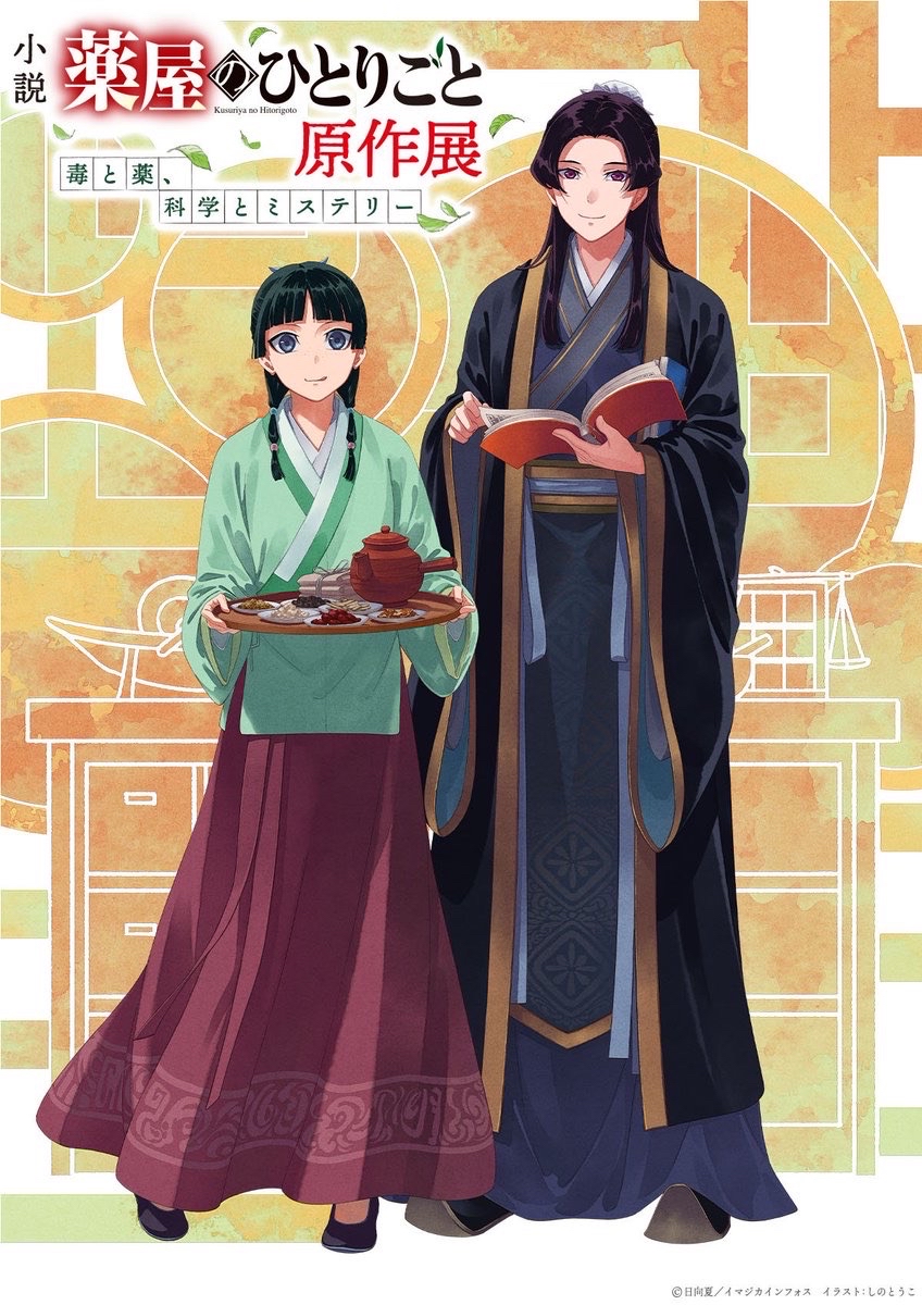 藥師少女的獨語原作展