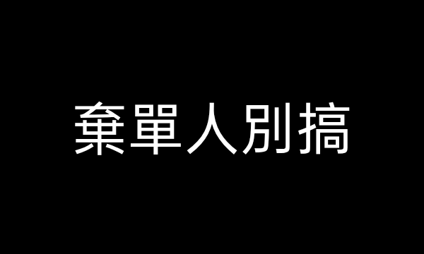 好吧就這樣