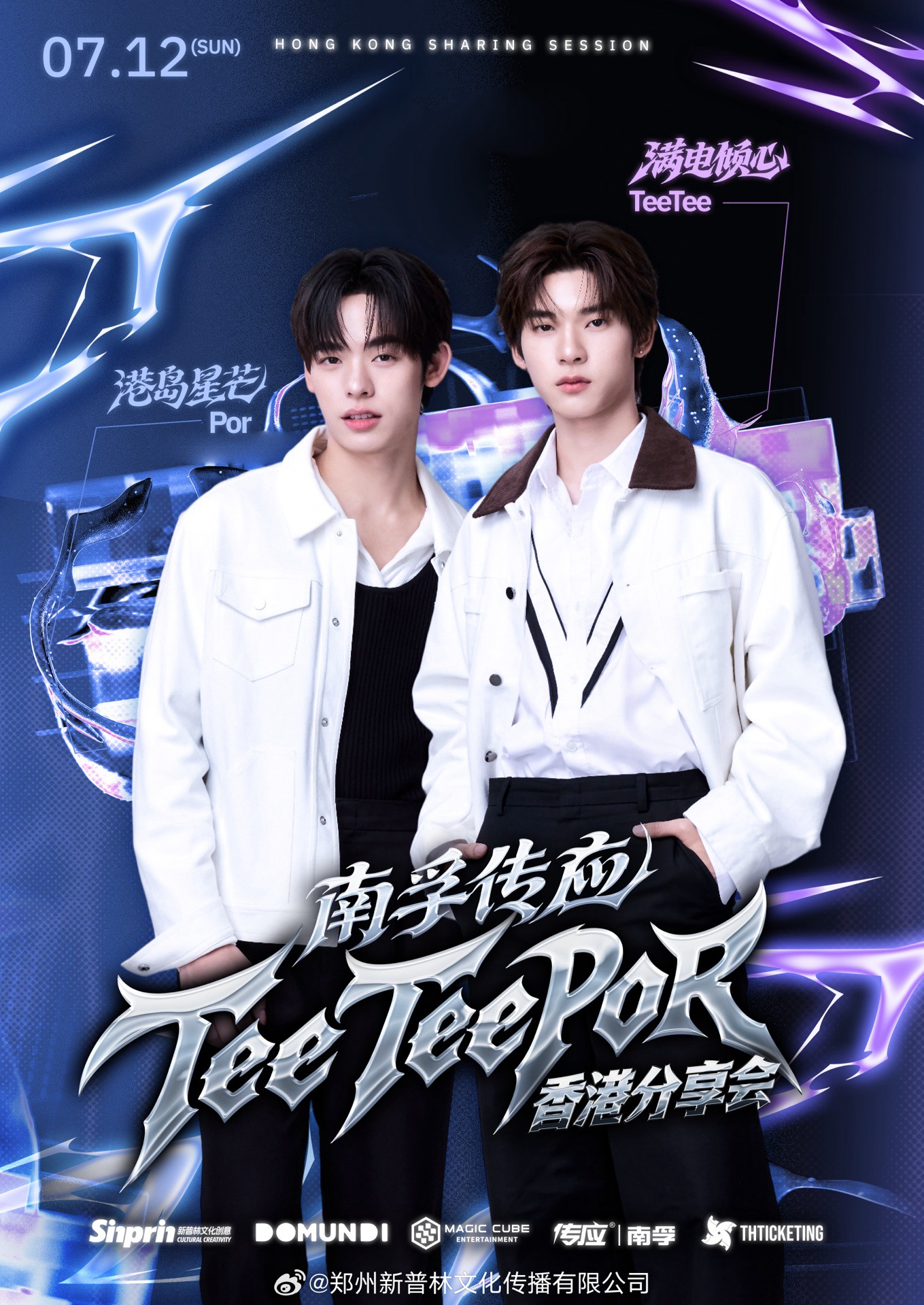南孚傳應 港島星芒·滿電傾心 x TeeTeePor