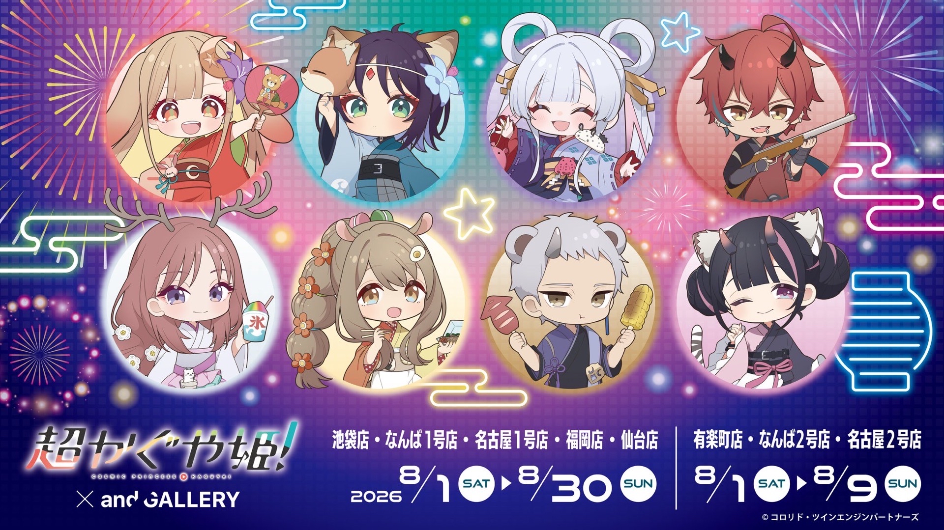 超かぐや姫!× andGALLERY