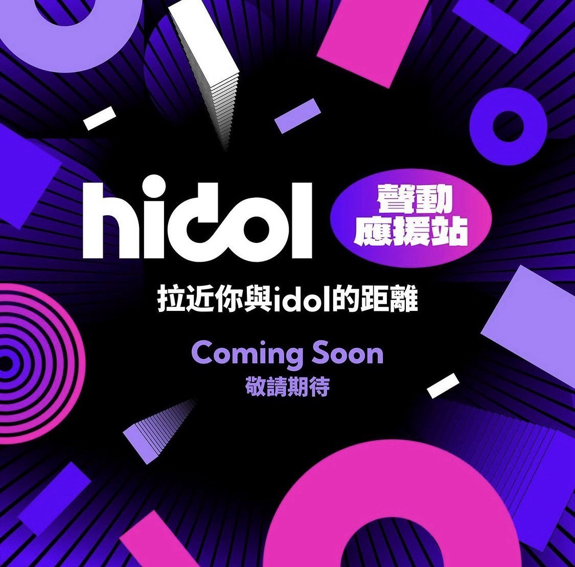 hidol 聲動應援站
