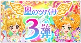 星之翼 第3彈