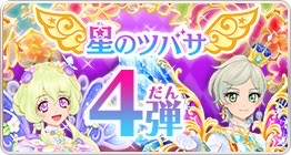 星之翼 第4彈