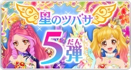 星之翼 第5彈
